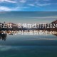 免费附近找一夜情在线打开2024DD1126.24小时品鉴新茶叶.cc: