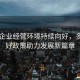 中小企业经营环境持续向好，多重利好政策助力发展新篇章