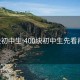 400块初中生:400块初中生先看再卖的