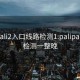 palipali2入口线路检测1:palipali线路检测一整晚