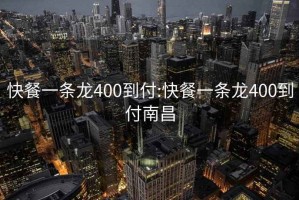 快餐一条龙400到付:快餐一条龙400到付南昌