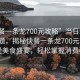 “快餐一条龙700元攻略”当日新闻文章标题，揭秘快餐一条龙700元攻略，享受美食盛宴，轻松掌握消费秘籍