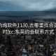 东莞约炮软件1130.去哪里找合适24小时.cc:东莞约会联系方式