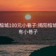 揭阳榕城100元小巷子:揭阳榕城哪里有小巷子