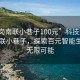 “龙岗南联小巷子100元”科技赋能龙岗南联小巷子，探索百元智能生活的无限可能