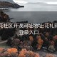 广州花社区开课网址地址:花礼网官网登录入口