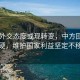 日本外交态度或现转变，中方回应强硬，维护国家利益坚定不移