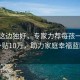 风景这边独好，专家力荐每孩一次性补贴10万，助力家庭幸福蓝图