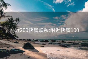 附近200快餐联系:附近快餐100