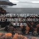 300元3小时服务在线打开2024DD1126.服务上门随叫随到.cc:300元3小时服务是真的