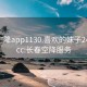 长春空降app1130.喜欢的妹子24小时.cc:长春空降服务