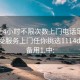 100元4小时不限次数上门电话足不出户享受服务上门任你挑选1114d.官网备用1.中: