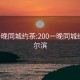 200一晚同城约茶:200一晚同城约茶哈尔滨