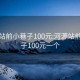 河源站前小巷子100元:河源站前小巷子100元一个