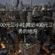 附近400元三小时:附近400元三小时服务的地方