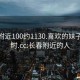 长春附近100约1130.喜欢的妹子24小时.cc:长春附近的人