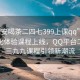 “西安喝茶二四七399上课qq”西安茶文化体验课程上线，QQ平台二四七三九九课程引领新潮流