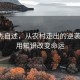 周云杰自述，从农村走出的逆袭之路，用知识改变命运