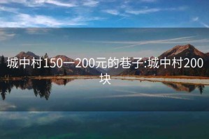 城中村150一200元的巷子:城中村200块