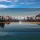 城中村150一200元的巷子:城中村200块