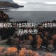 微信看B码二维码图片:二维码制作小程序免费