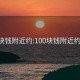 100块钱附近约:100块钱附近约上门