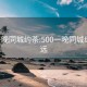 500一晚同城约茶:500一晚同城约茶清远