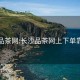 长沙品茶网:长沙品茶网上下单靠普吗