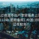 100元过夜足不出户享受服务上门任你挑选1114b.官网备用1.中国:100块钱过夜服务