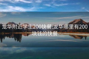 龙华附近学生200快餐:龙华哪里有200块钱的快餐