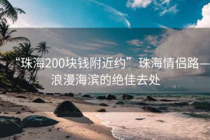 “珠海200块钱附近约”珠海情侣路—浪漫海滨的绝佳去处