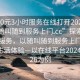 “300元3小时服务在线打开2024DD1126.随叫随到服务上门.cc”探索前沿科技服务，以随叫随到服务上门理念重塑生活体验—以在线平台2024DD1126为例