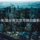 吴计亮:吴计亮北京市政府最新信息