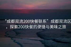 “成都双流200快餐联系”成都双流区，探索200快餐的便捷与美味之旅