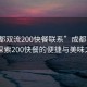 “成都双流200快餐联系”成都双流区，探索200快餐的便捷与美味之旅