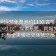 “东莞同城免费泡约1130.去哪里找合适24小时.cc”探索东莞，同城免费泡约与全天候社交体验之旅