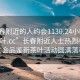 “长春附近的人约会1130.24小时品鉴新茶叶.cc”长春附近人士热烈参与，约会品鉴新茶叶活动圆满落幕