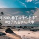 “光明150的巷子叫什么名字”光明150巷子的名字与故事