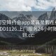 可约可空降约会app是真是假在线打开2024DD1126.上门服务24小时随叫随到.cc: