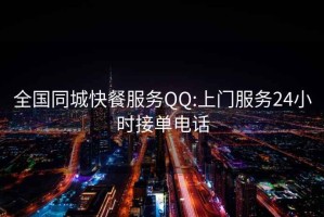 全国同城快餐服务QQ:上门服务24小时接单电话