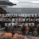 附近学生200元随叫随到延安在线打开2024DD1126.喜欢的妹子24小时.cc:延安哪里可以约到学生