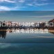 “海口约茶24小时电话”海口约茶，全天候电话体验指南