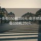 栖霞一条街150和200元:南京栖霞一条街150和200元