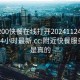 附近200快餐在线打开20241124.附近的人24小时最新.cc:附近快餐服务是不是真的