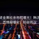 金秀贤金赛纶亲吻照曝光！韩流明星恋情疑曝光，粉丝热议