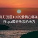 大连红灯笼区150的爱情在哪条街:大连spa带避孕套的地方