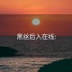 黑丝后入在线: