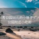 广州越秀公园50元的小巷子:广州越秀公园附近小吃街