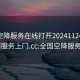 全国空降服务在线打开20241124.随叫随到服务上门.cc:全国空降服务app