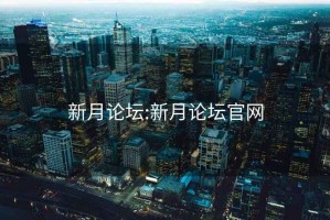 新月论坛:新月论坛官网